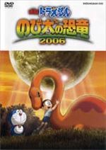 映画ドラえもん のび太の恐竜 2006
