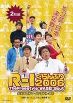 R-1ぐらんぷり2006①