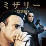 ミザリー〈特別編〉
