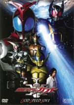劇場版 仮面ライダーカブト GOD SPEED LOVE