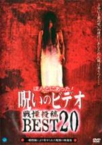 ほんとにあった! 呪いのビデオ 戦慄投稿BEST20