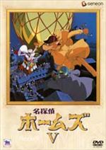 名探偵ホームズ Ⅴ