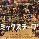 ミックステープ MIXTAPE
