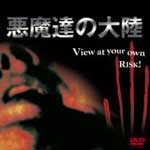 悪魔達の大陸 lost or death