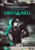 GHOST IN THE SHELL　攻殻機動隊