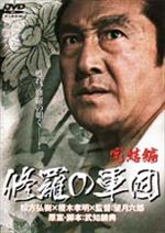 修羅の軍団 完結編