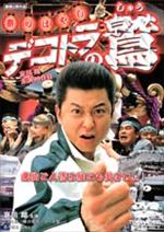 デコトラの鷲(しゅう)