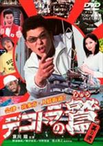 デコトラの鷲(しゅう) 其の弐