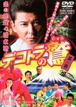 デコトラの鷲(しゅう) 其の参