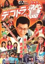 デコトラの鷲(しゅう) 其の四