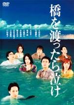 橋を渡ったら泣け