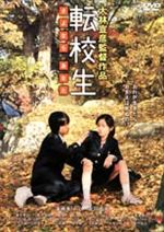 転校生 -さよなら あなた-
