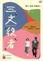 三文役者