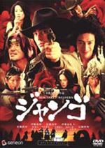 SUKIYAKI WESTERN ジャンゴ　