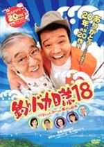 釣りバカ日誌18