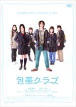 包帯クラブ 包帯クラブ