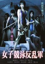 女子競泳反乱軍