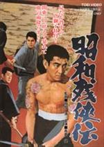 昭和残侠伝 昭和残侠伝