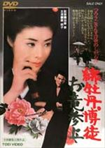 緋牡丹博徒 お竜参上