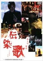 伝染歌 伝染歌