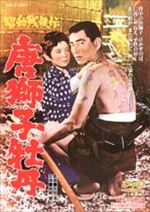昭和残侠伝 唐獅子牡丹