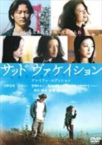 サッド ヴァケイション