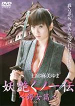 妖艶くノ一伝～鍔女(つばめ)篇～