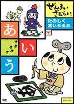 ぜんまいざむらい～たのしくあいうえお～