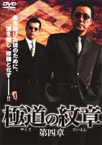 極道の紋章 第四章