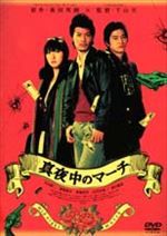 真夜中のマーチ