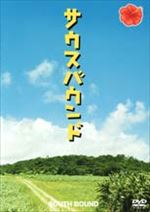 サウスバウンド