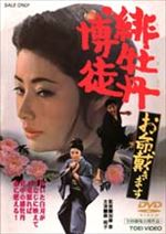 緋牡丹博徒 お命戴きます