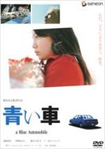 青い車 青い車