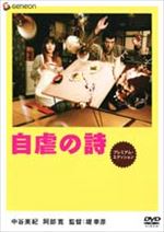 自虐の詩