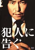 犯人に告ぐ