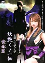 妖艶くノ一伝～紫雨(むらさめ)篇～