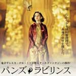 パンズ・ラビリンス