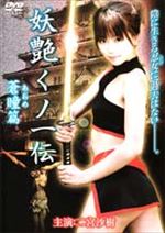 妖艶くノ一伝 蒼瞳(あおめ)篇