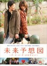 未来予想図～ア･イ･シ･テ･ルのサイン～