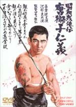 昭和残侠伝 血染の唐獅子