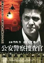 公安警察捜査官