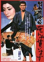 昭和残侠伝 死んで貰います