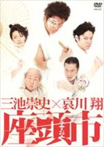 三池崇史×哀川翔 座頭市