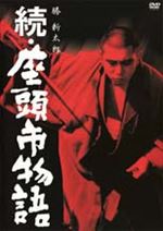 続・座頭市物語