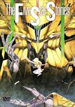 ファイブスター物語