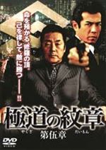 極道の紋章 第伍章