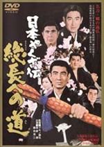 日本やくざ伝 総長への道