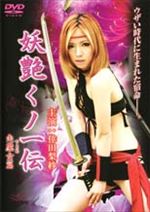 妖艶くノ一伝 ～矢魔女篇～