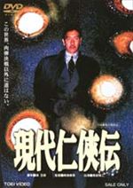 現代仁侠伝 現代仁侠伝