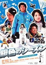 銀色のシーズン